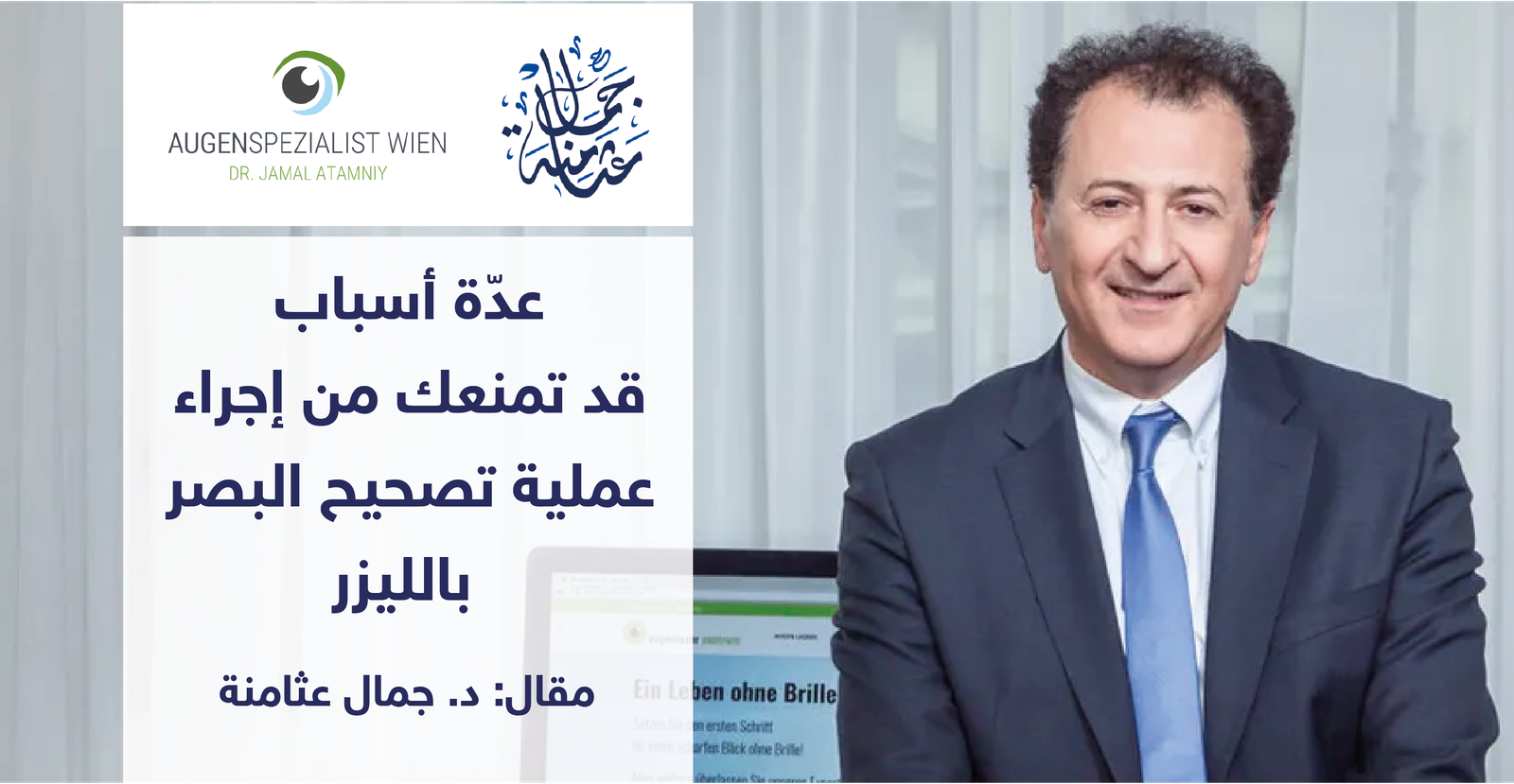 عدّة أسباب  قد تمنعك من إجراء  عملية تصحيح البصر  بالليزر