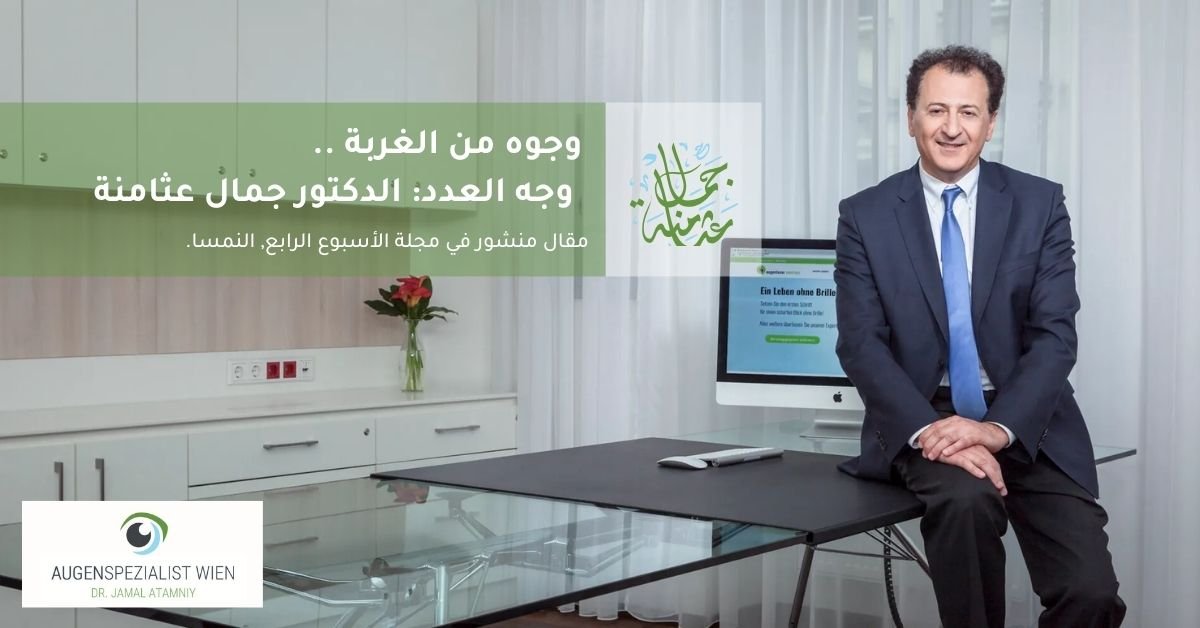 وجوه من الغربة – وجه العدد “الدكتور جمال عثامنة”